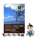 【中古】 結び会 もうひとつの奈良観光/ビレッジプレス/奈良元気もんプロジェクト