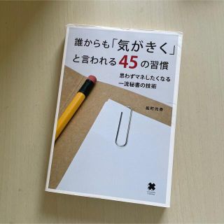 誰からも『気がきく』と言われる45の習慣/ビジネス書/仕事術(ビジネス/経済)