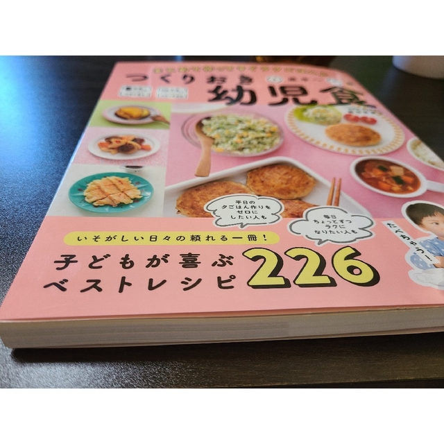 学研(ガッケン)のつくりおき幼児食１歳半～５歳 まとめて作ってすぐラクごはん エンタメ/ホビーの雑誌(結婚/出産/子育て)の商品写真