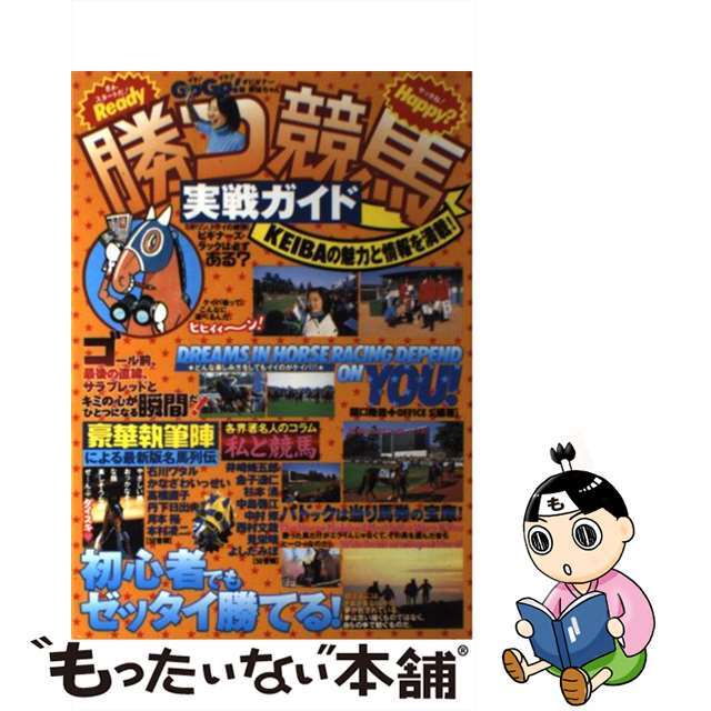 勝つ競馬・実戦ガイド/大泉書店/関口隆哉