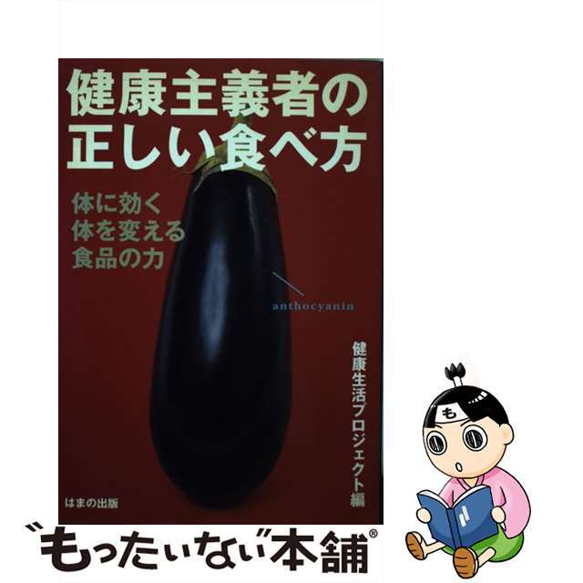 健康主義者の正しい食べ方 体に効く、体を変える食品の力/はまの出版/健康生活プロジェクト単行本ISBN-10