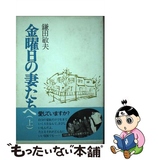 金曜日の妻たちへ 上/大和山出版社/鎌田敏夫