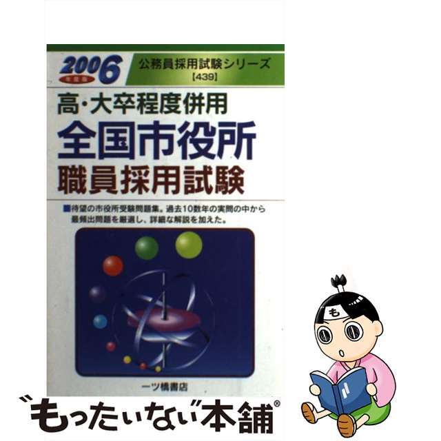 クリーニング済み全国市役所職員採用試験 高・大卒程度併用 ［２００６年版］/一ツ橋書店/公務員試験情報研究会