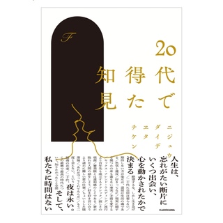 カドカワショテン(角川書店)の20代で得た知見(文学/小説)