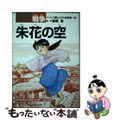 【中古】 朱花(ジュファ)の空 コミック戦争/草土文化/八剣ヒロキ