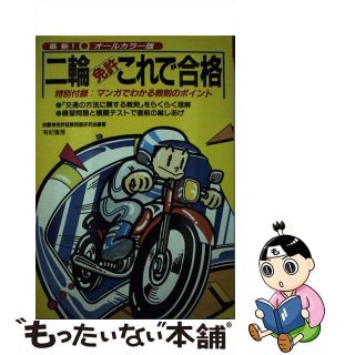 【中古】 二輪免許これで合格/有紀書房/自動車免許試験問題研究会(資格/検定)