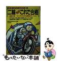 【中古】 二輪免許これで合格/有紀書房/自動車免許試験問題研究会