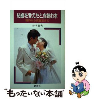 結婚を考えたとき読む本 婚約から披露宴まで/西東社/鈴木智夫