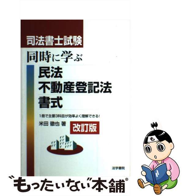 司法書士試験同時に学ぶ民法・不動産登記法・書式 改訂版/法学書院/米田徹也