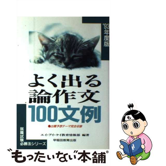 よく出る論作文１００文例 〔’９３年度版〕9784898264652