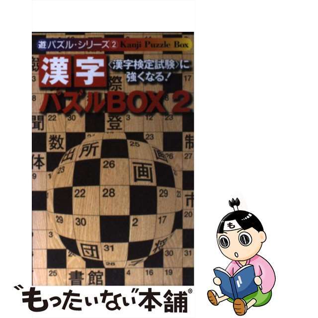 カンジパズルボックス2著者名漢字パズルｂｏｘ ２/朝日ソノラマ/ことば探検隊