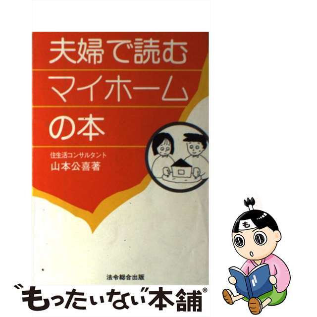 夫婦で読むマイホームの本 ９６の取得ポイント 改訂版/総合法令出版/山本公喜