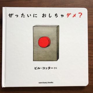 ぜったいにおしちゃダメ？(絵本/児童書)