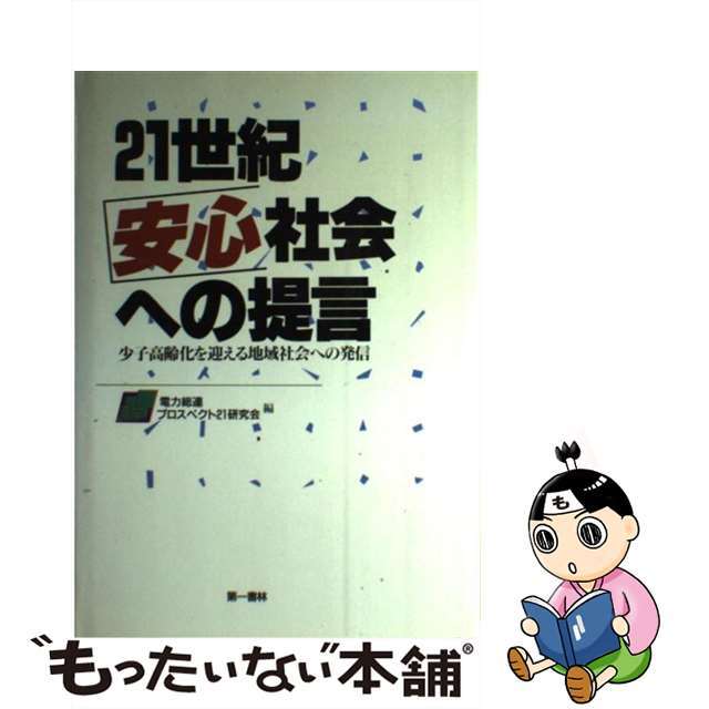 ２１世紀安心社会への提言 少子高齢化を迎える地域社会への発信/第一書林/電力総連プロスペクト２１研究会