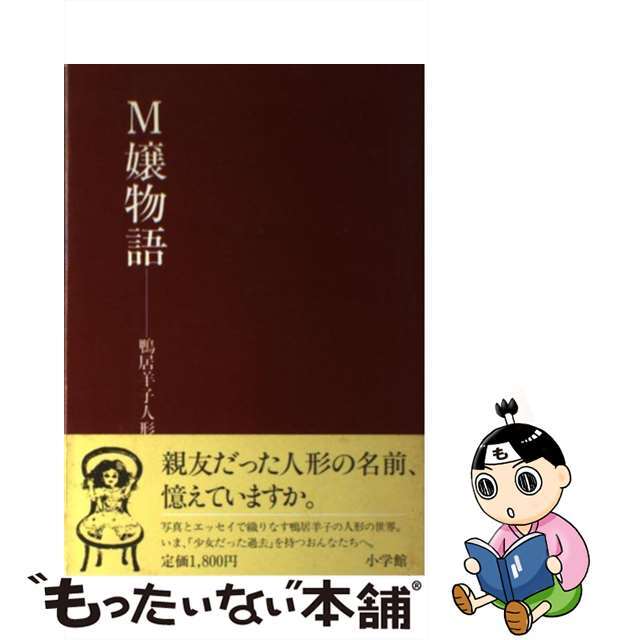 Ｍ嬢物語 鴨居羊子人形帖/小学館/鴨居羊子