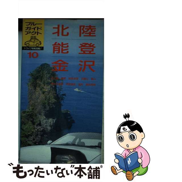 【中古】 北陸・能登・金沢 輪島　五箇山　富山　芦原温泉　福井　越前海岸 新装２訂版/実業之日本社/実業之日本社 エンタメ/ホビーの本(地図/旅行ガイド)の商品写真