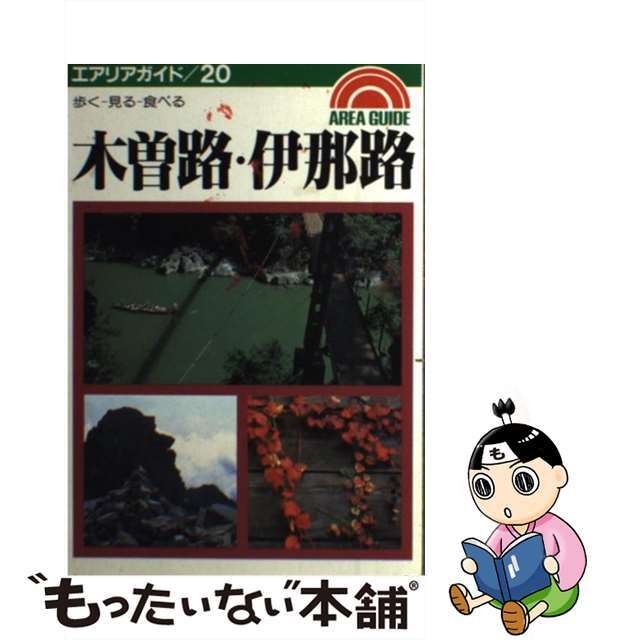 【中古】 木曽路・伊那路 歩く・見る・食べる/昭文社/松永ひろし エンタメ/ホビーの本(地図/旅行ガイド)の商品写真