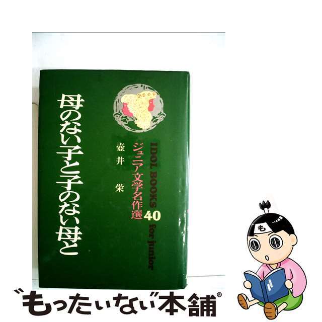 母のない子と子のない母と/ポプラ社/壷井栄