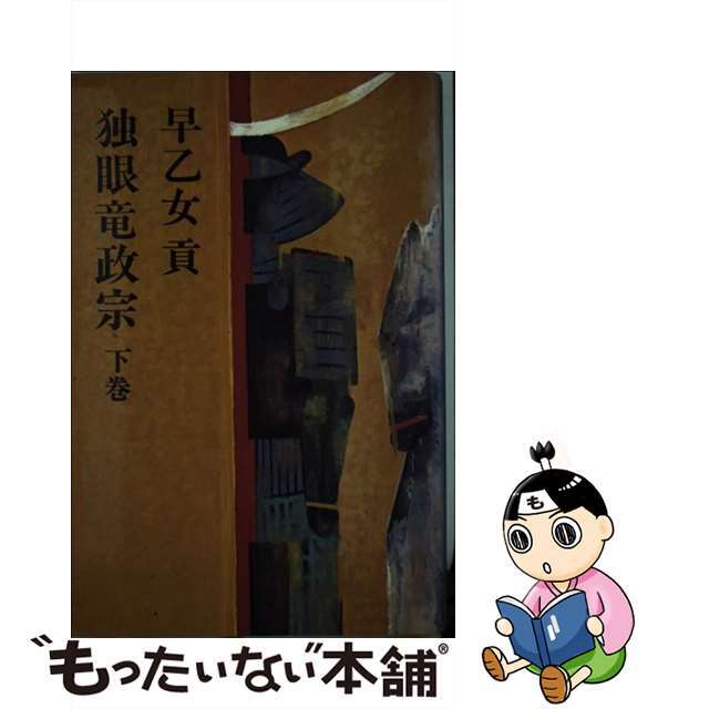 独眼竜政宗 下/東京新聞出版部/早乙女貢早乙女貢著者名カナ