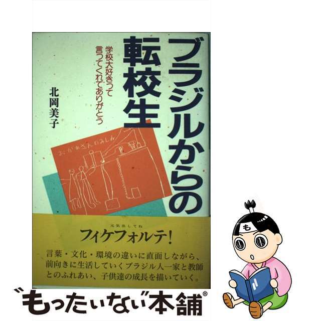 ブラジルからの転校生 学校大好きって言ってくれてありがとう/近代文芸 ... よろこび 歌集/文芸社/小作春子