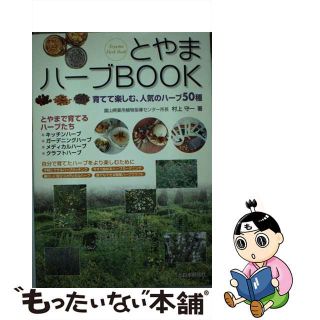 【中古】 とやまハーブｂｏｏｋ 育てて楽しむ、人気のハーブ５０種/北日本新聞社/村上守一(ファッション/美容)