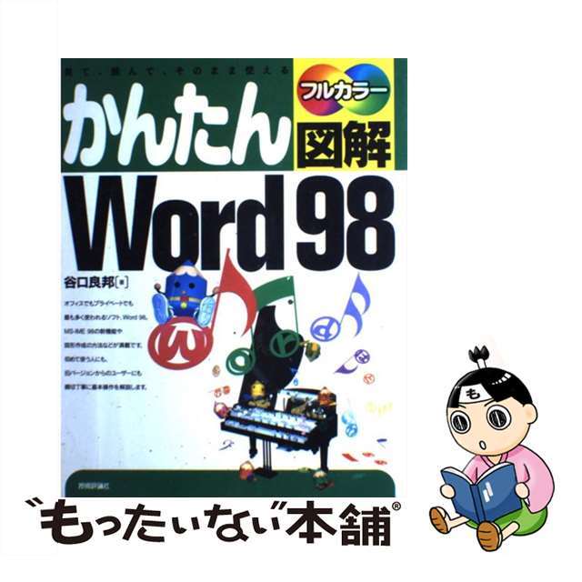 技術評論社発行者カナかんたん図解Ｗｏｒｄ　９８ 見て、読んで、そのまま使える　フルカラー/技術評論社/谷口良邦