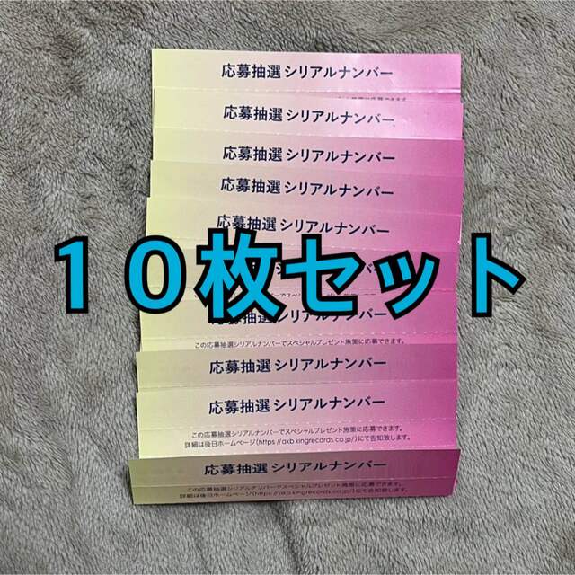 AKB48「久しぶりのリップグロス」シリアルナンバー応募券 10枚セット