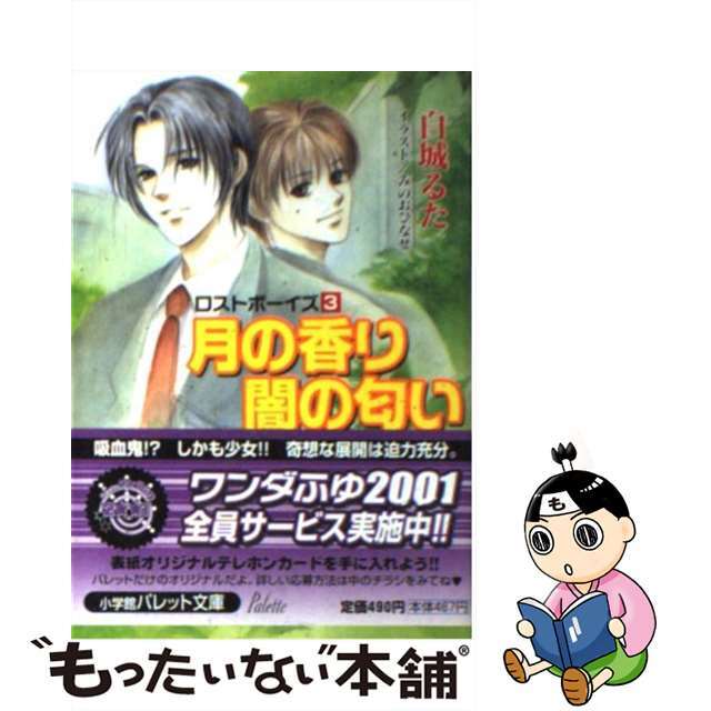 月の香り闇の匂い ロストボーイズ３/小学館/白城るた