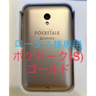 ※【ロータス様専用】　ソースネクスト POCKETALK S   (旅行用品)