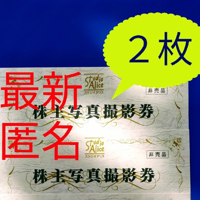 最新 スタジオアリス 株主優待 写真撮影券 2枚 - その他