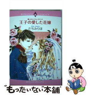 【中古】 王子の愛した花嫁 麗しのロイヤル・ロマンス/宙出版/さちみりほ(女性漫画)
