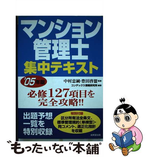 マンション管理士集中テキスト ２００５年版/成美堂出版/コンデックス情報研究所