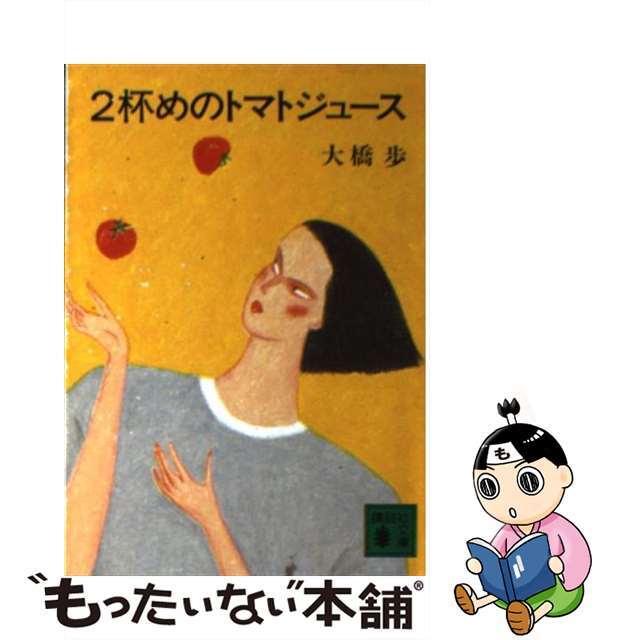 ２杯めのトマトジュース/講談社/大橋歩講談社文庫シリーズ名カナ