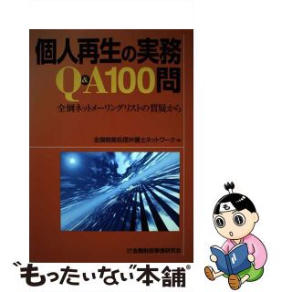 【中古】 個人再生の実務Ｑ＆Ａ　１００問 全倒ネットメーリングリストの質疑から/金融財政事情研究会/全国倒産処理弁護士ネットワーク(人文/社会)