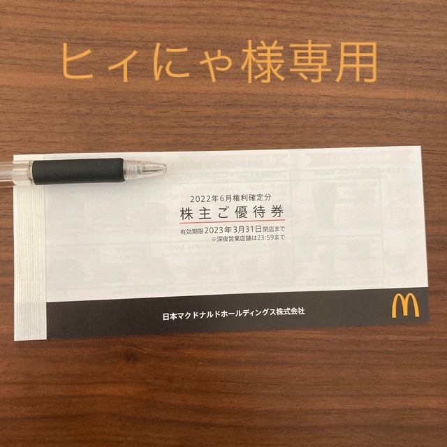 マクドナルド　株主優待 チケットの優待券/割引券(フード/ドリンク券)の商品写真