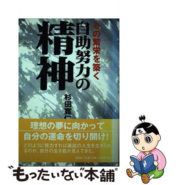 自助努力の精神 心の繁栄を築く/文芸社/杉田寛仁