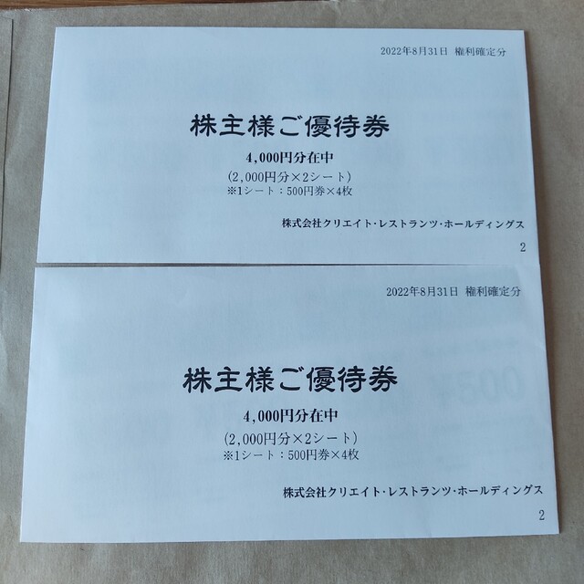 【匿名追跡あり】クリエイトレストランツ 株主優待 8000円  クリレス チケットの優待券/割引券(レストラン/食事券)の商品写真