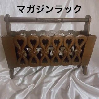 マガジンラック 木彫り　木製小家具　インテリア(本収納)