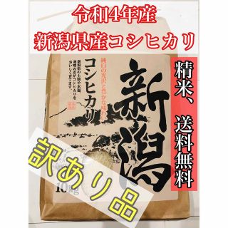 2【中米】令和4年産、新米新潟県産コシヒカリ 10kg(米/穀物)