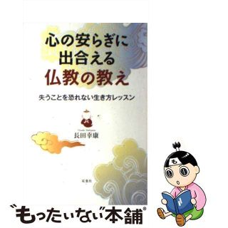 【中古】 心の安らぎに出合える仏教の教え 失うことを恐れない生き方レッスン/双葉社/長田幸康(人文/社会)