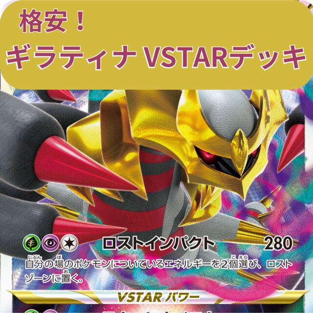 【格安】ギラティナVSTAR デッキ　ロストギラティナ