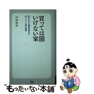 【中古】 買ってはいけない家 新潟県限定版/エル書房（港区）/山田清次(その他)