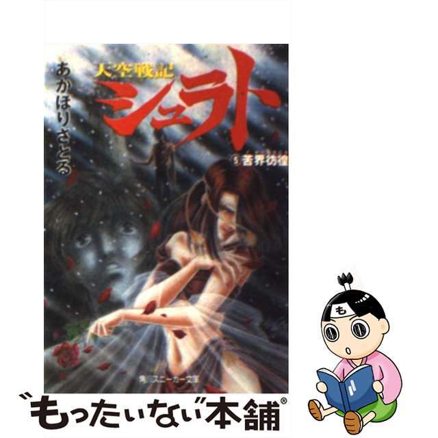 【中古】 天空戦記シュラト ５/角川書店/あかほりさとる