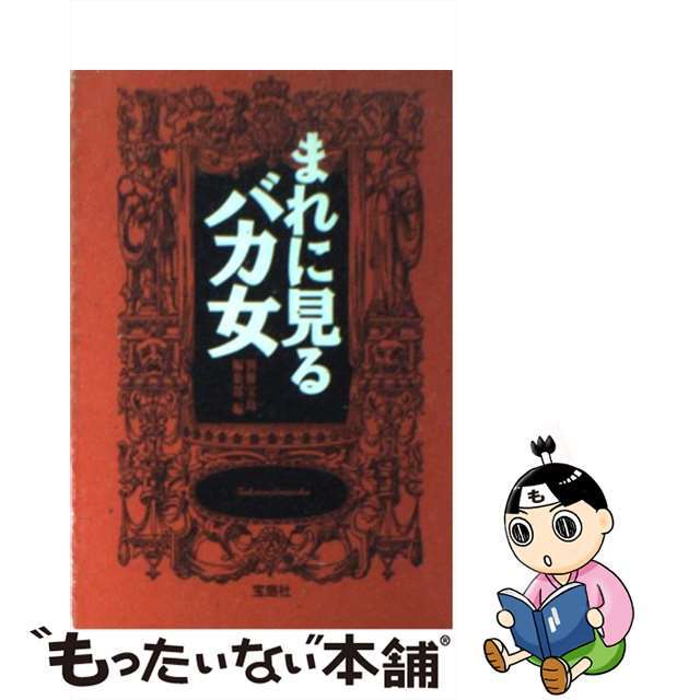 【中古】 まれに見るバカ女/宝島社/別冊宝島編集部 エンタメ/ホビーの本(人文/社会)の商品写真