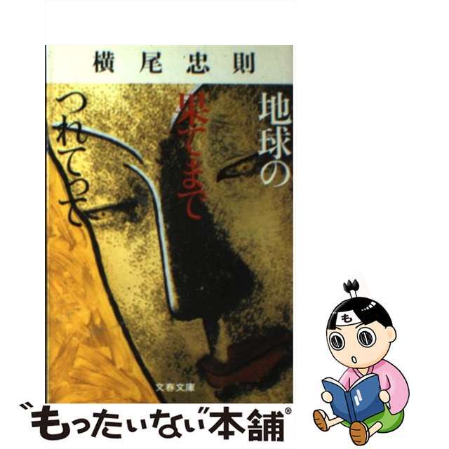 売り出し本物 【中古】 地球の果てまでつれてって/文藝春秋/横尾忠則