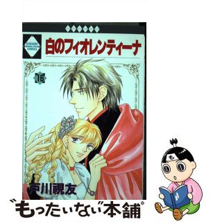 【中古】 白のフィオレンティーナ １６/冬水社/戸川視友(女性漫画)