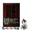 中古】 逆転の成功術 金儲けに理屈はいらない/現代書林/倉原忠夫
