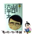 【中古】 総務部総務課山口六平太 ７６/小学館/高井研一郎