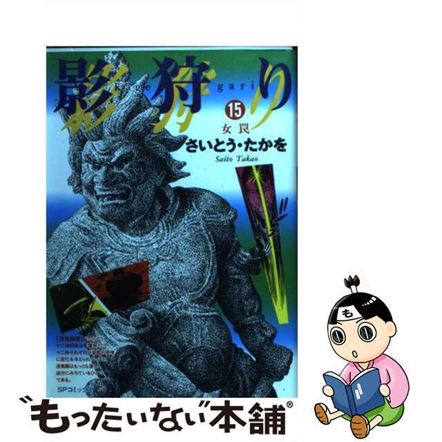 リイドシヤ発売年月日影狩り １５/リイド社/さいとう・たかを