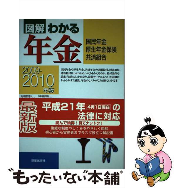 【中古】 図解わかる年金 国民年金・厚生年金保険・共済組合 ２００９ー２０１０年版/新星出版社/中尾幸村 エンタメ/ホビーのエンタメ その他(その他)の商品写真